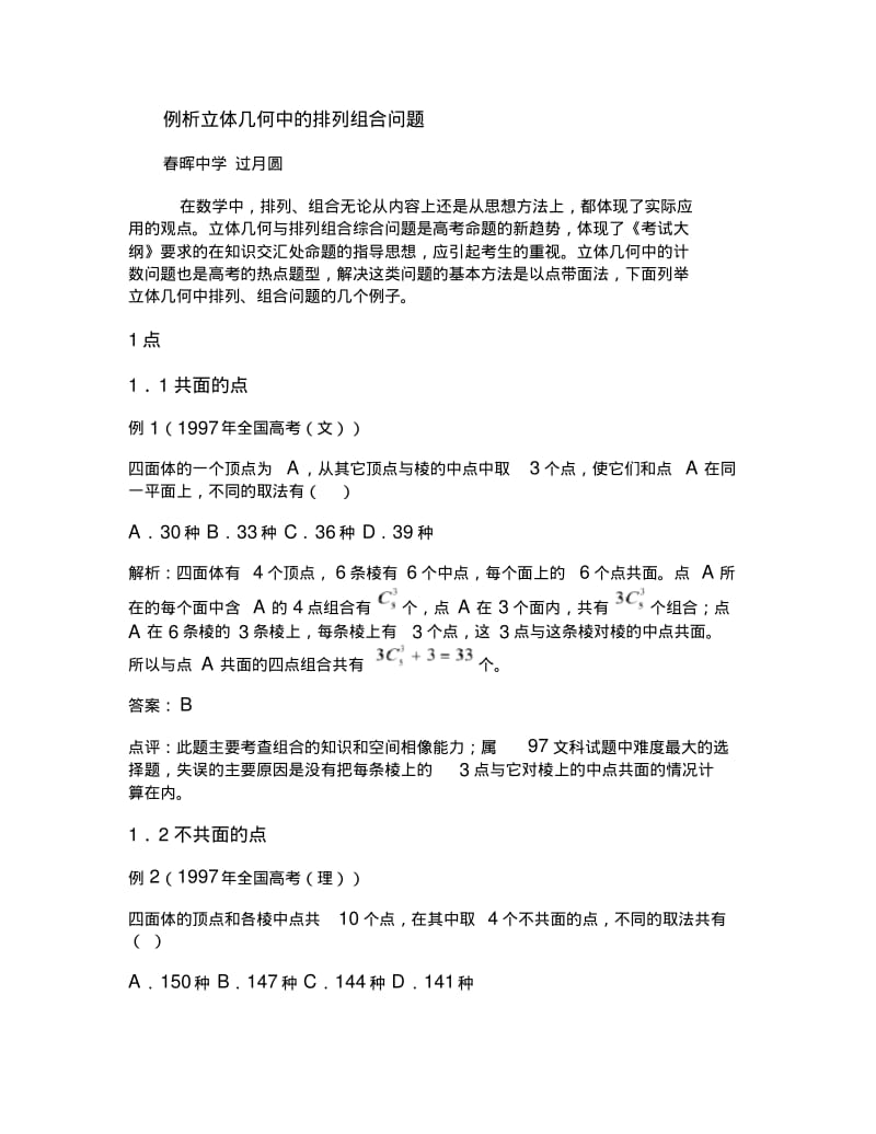 例析立体几何中的排列组合问题.pdf_第1页