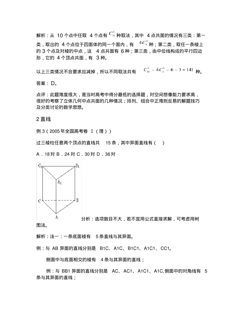 例析立体几何中的排列组合问题.pdf_第2页