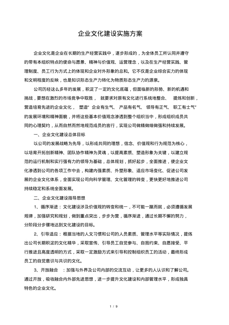 企业文化建设实施方案.pdf_第1页