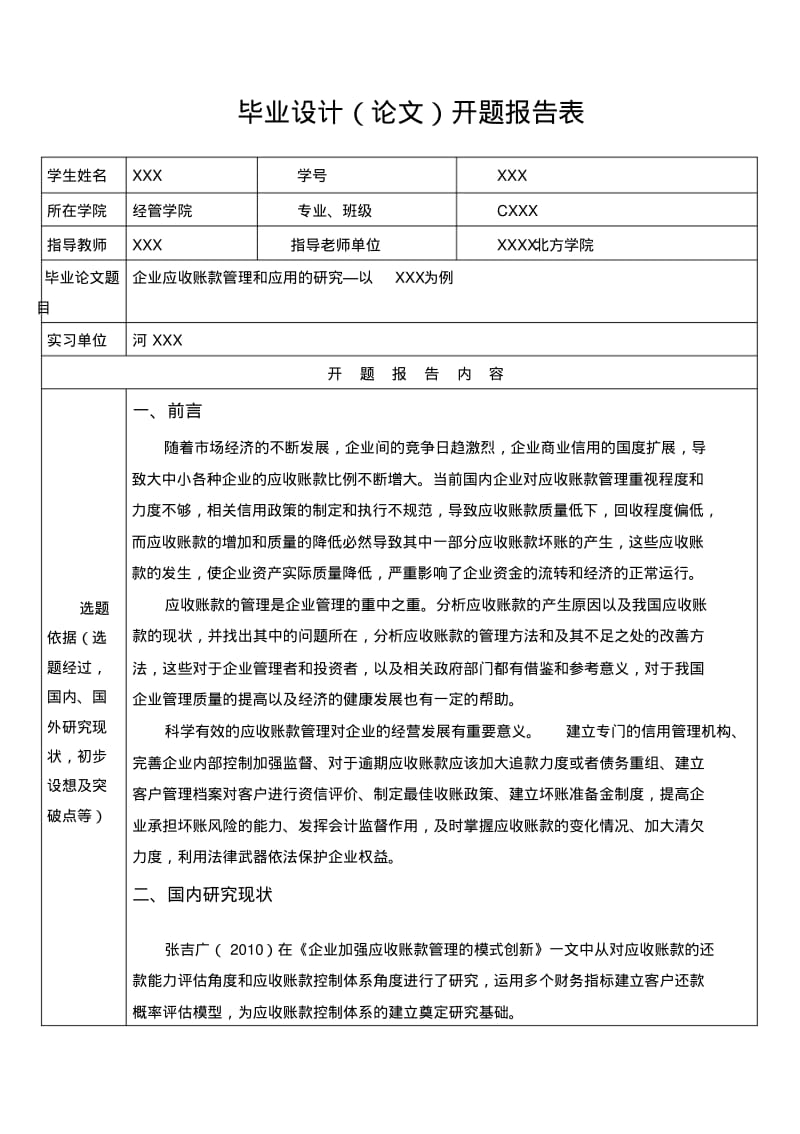 企业应收账款管理和应用的研究开题报告.pdf_第1页