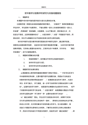 农村初中数学分层教学的研究(结题报告).pdf