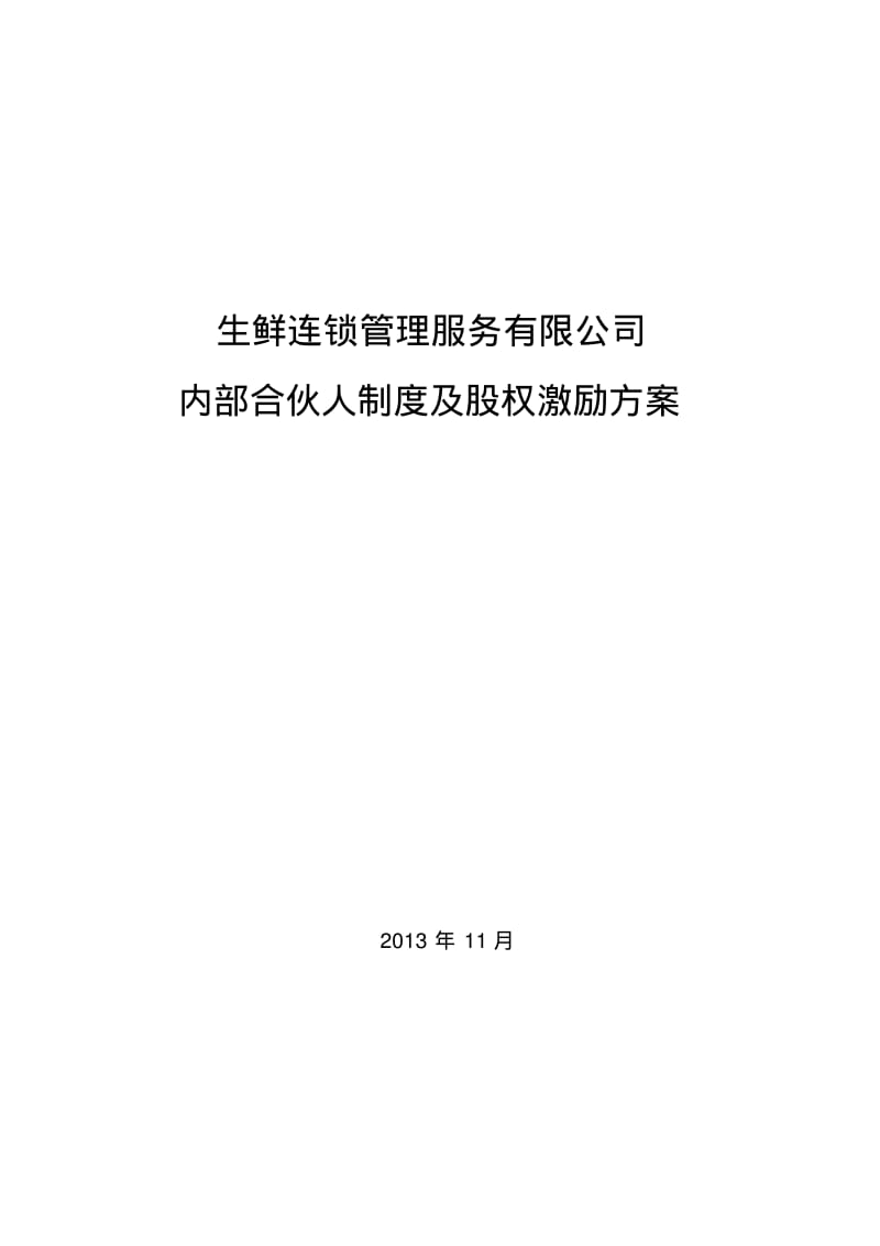 内部合伙人制度及股权激励方案.pdf_第1页