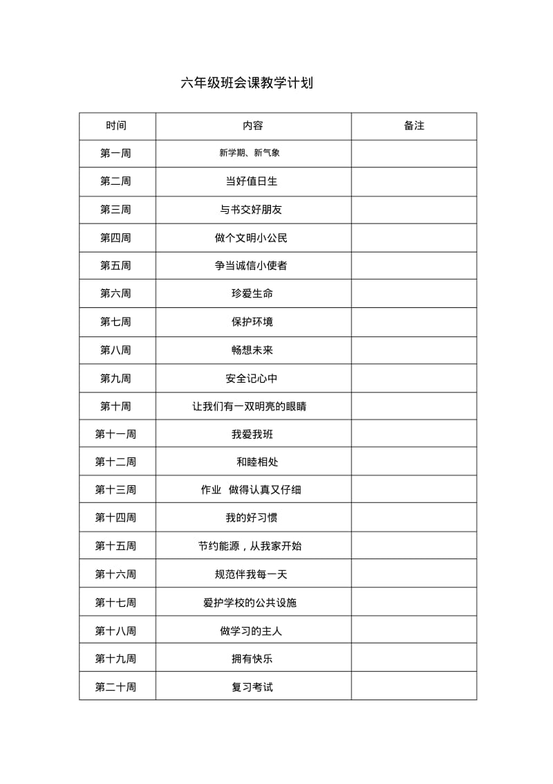 六年级班会课教案.pdf_第1页