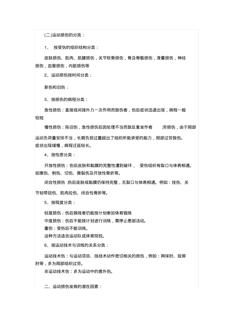 体育运动中常见运动损伤的预防及其处理.pdf_第2页