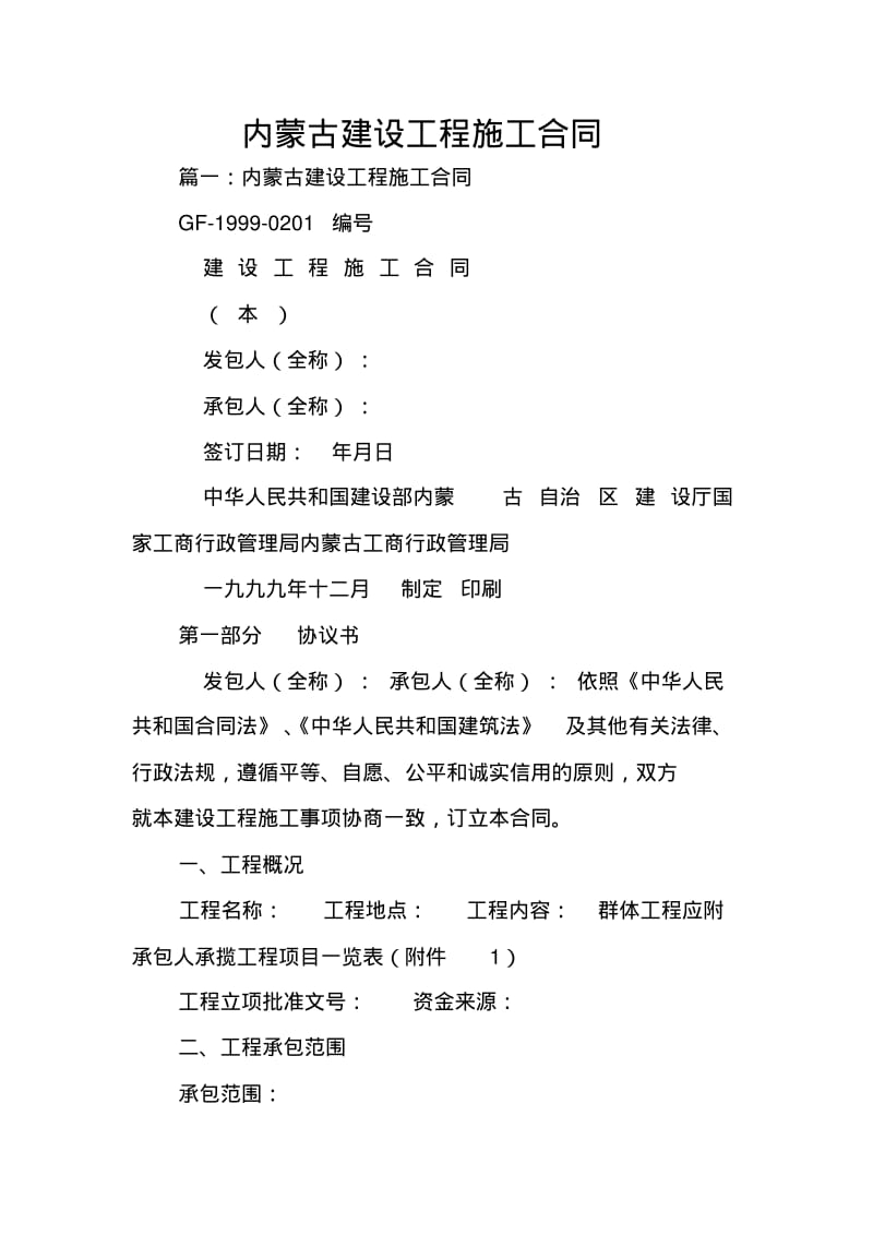 内蒙古建设工程施工合同.pdf_第1页