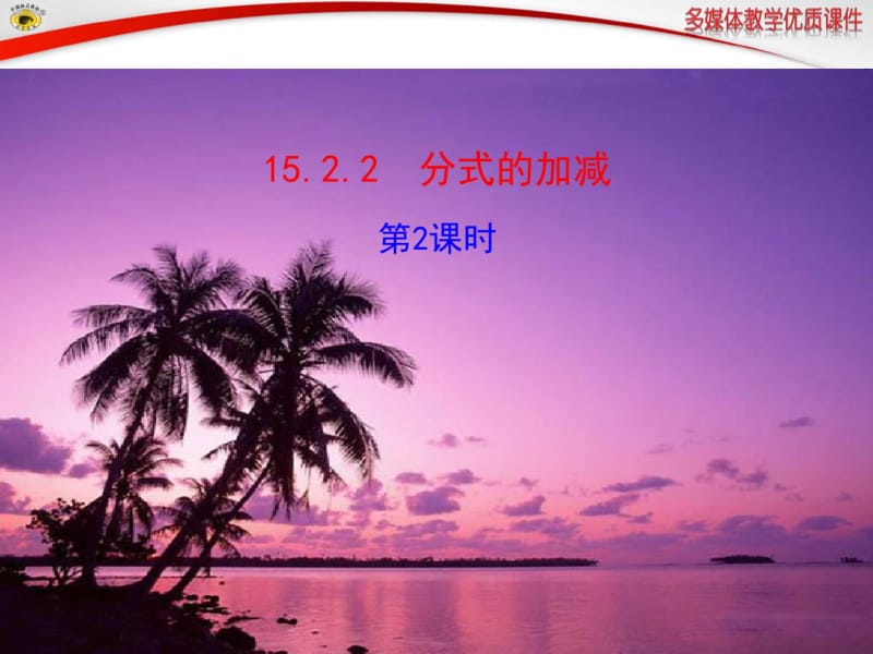 分式的加减乘除乘方混合运算课件.pdf_第1页