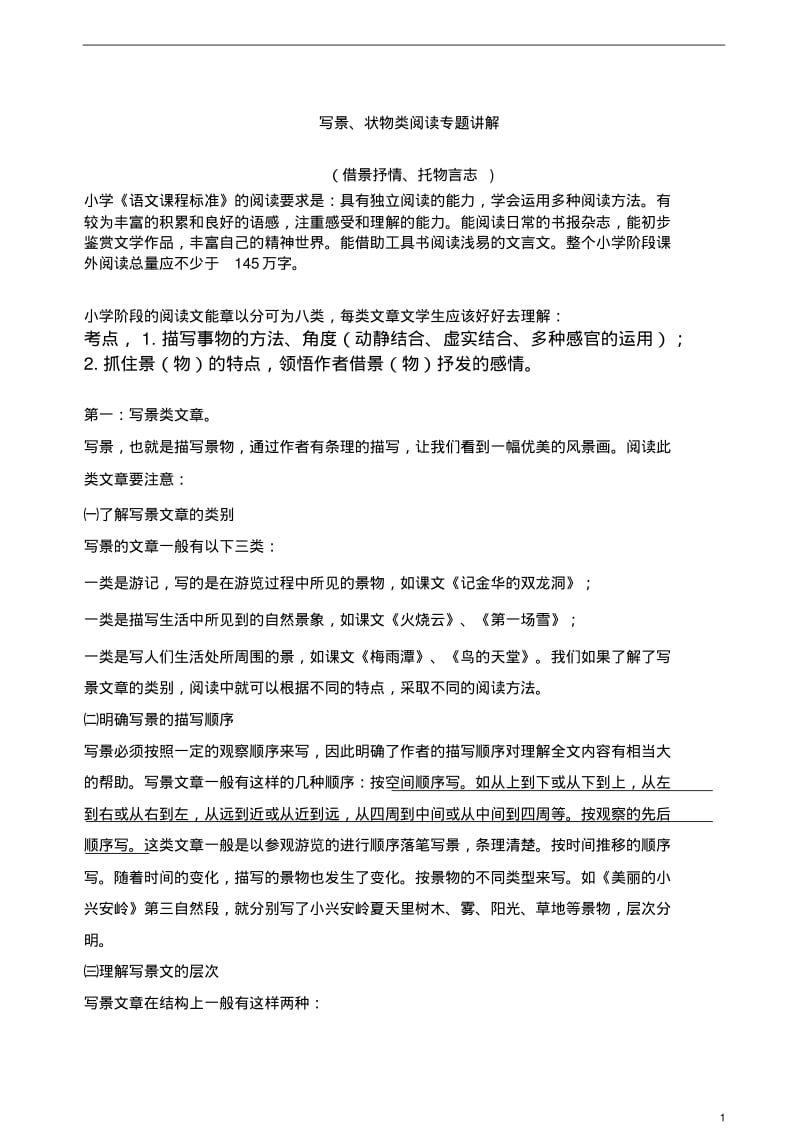 六年级阅读写景状物类阅读专题.pdf_第1页