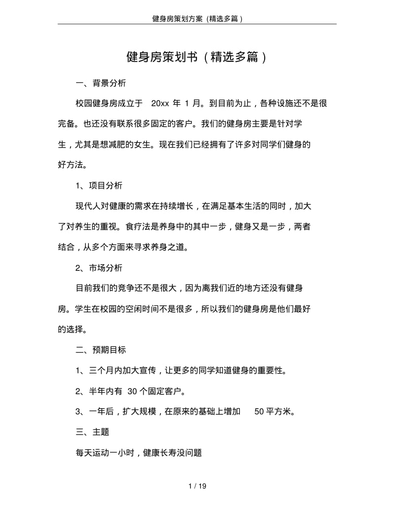 健身房策划方案(精选多篇).pdf_第1页