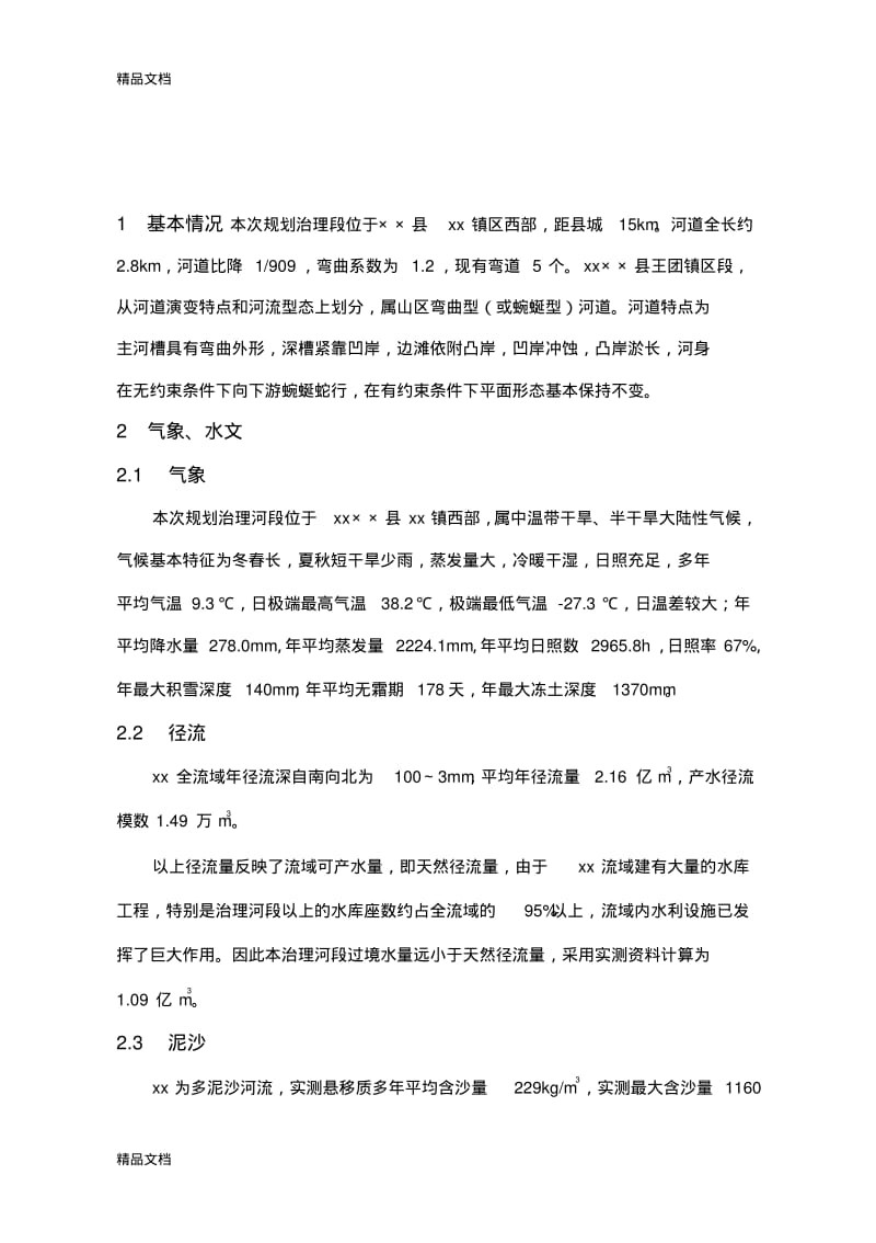 (整理)某县河道整治工程项目建议书.pdf_第1页