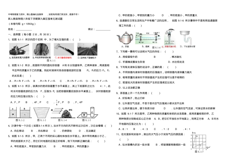 八年级物理下册人教版级下第九章压强单元测试题及答案.pdf_第1页