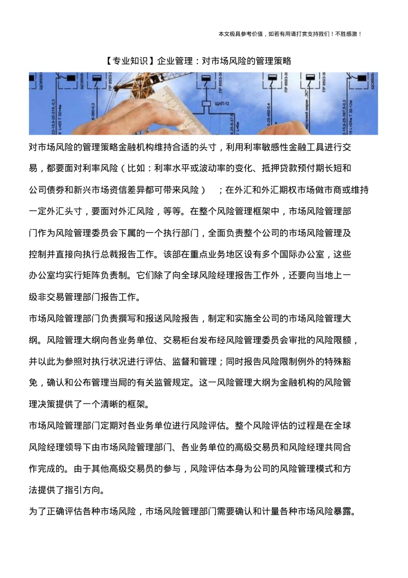 企业管理：对市场风险的管理策略.pdf_第1页