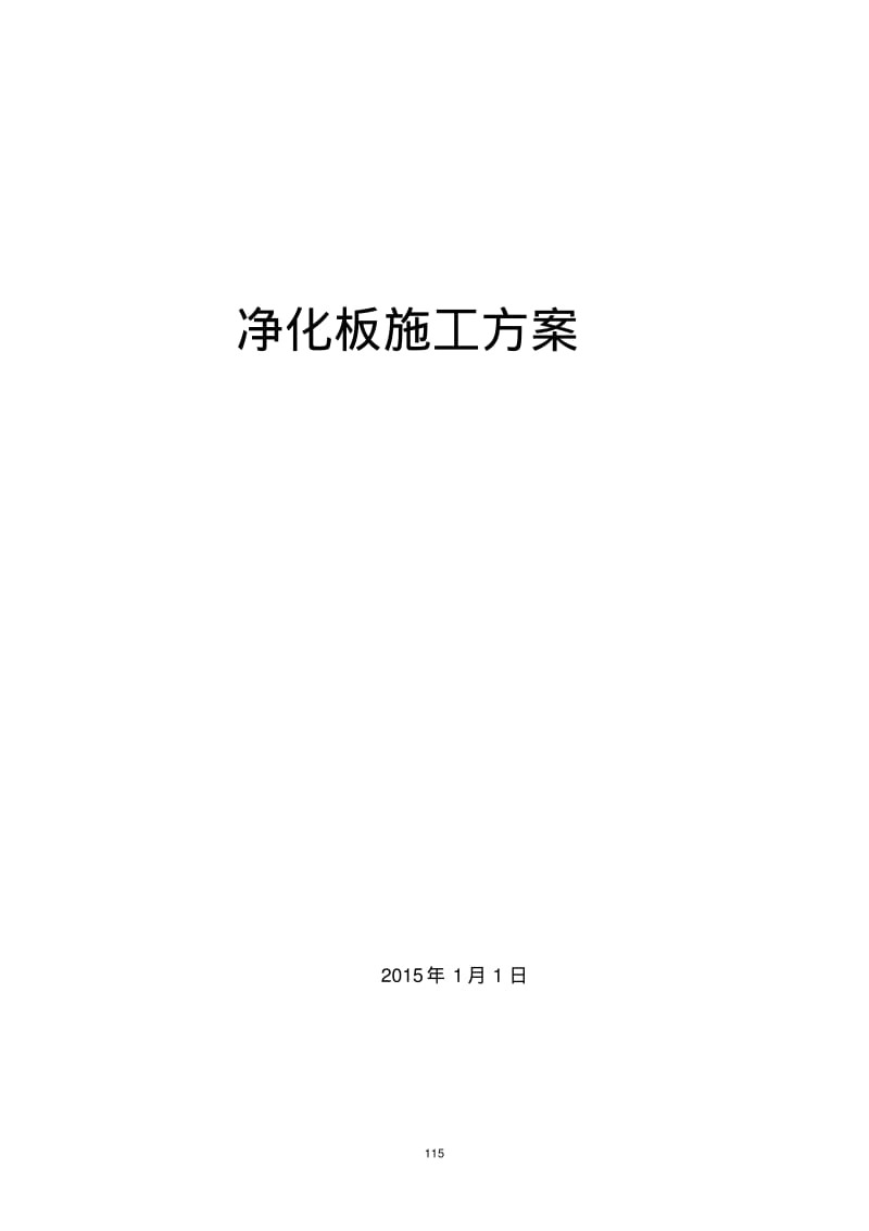 净化板施工组织设计措施方案全套版.pdf_第1页