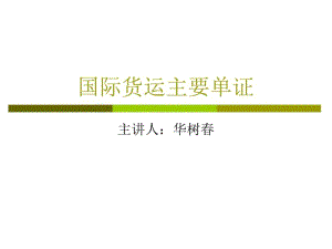 国际货物运输的主要单证(文档).pdf