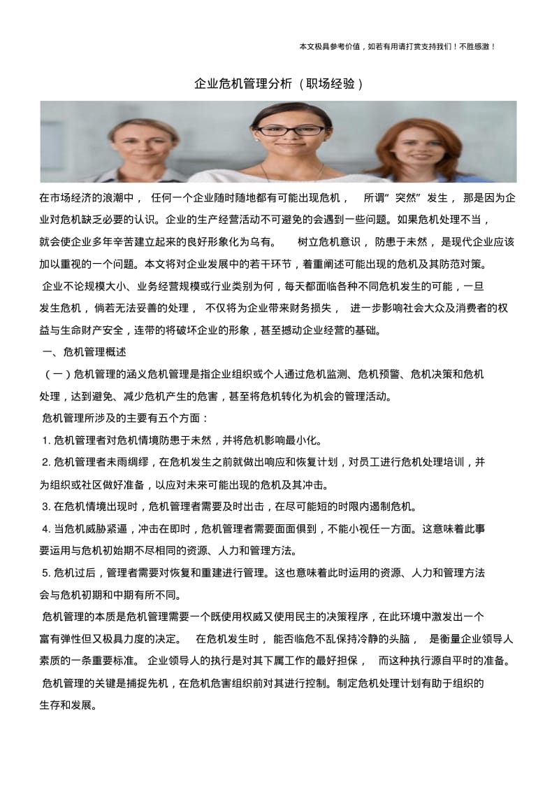 企业危机管理分析(职场经验).pdf_第1页