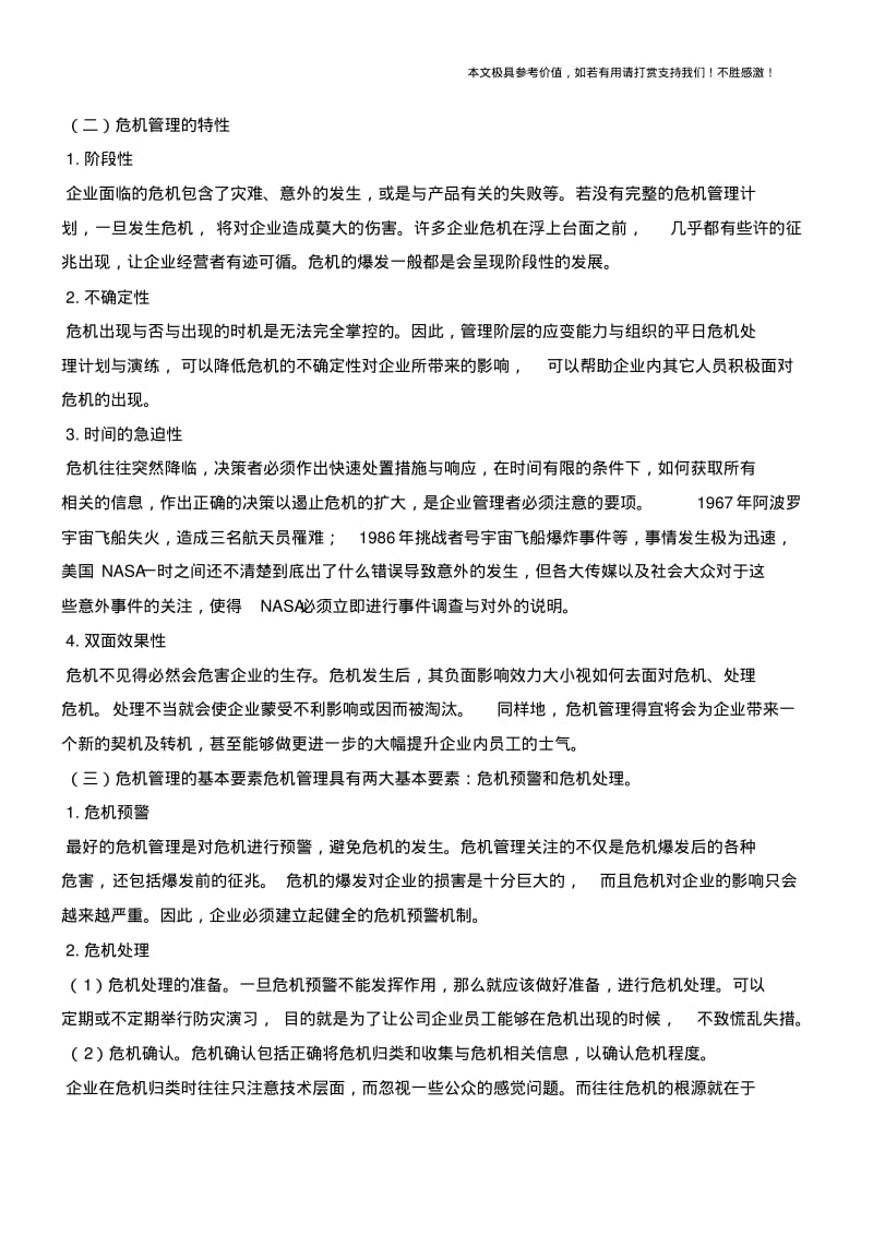 企业危机管理分析(职场经验).pdf_第2页