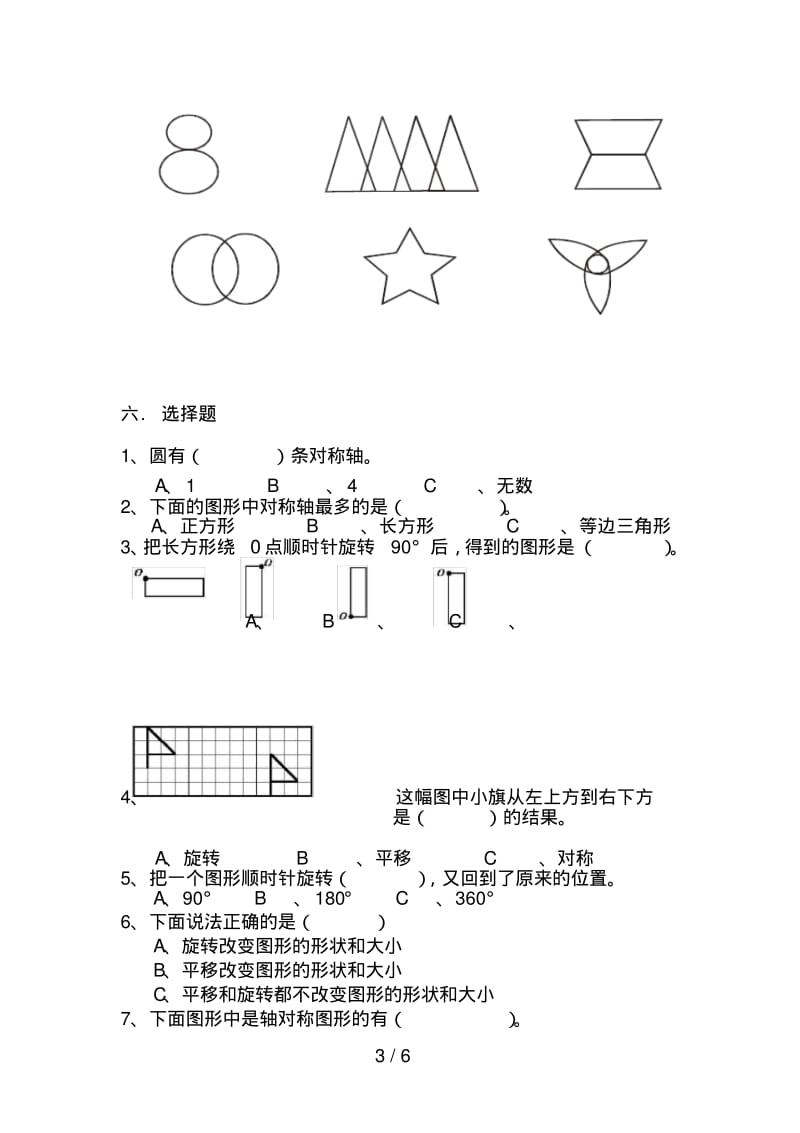 人教版--四年级下学期数学---轴对称--平移--综合试题---9---(湖北黄冈名校-优质试卷).pdf_第3页