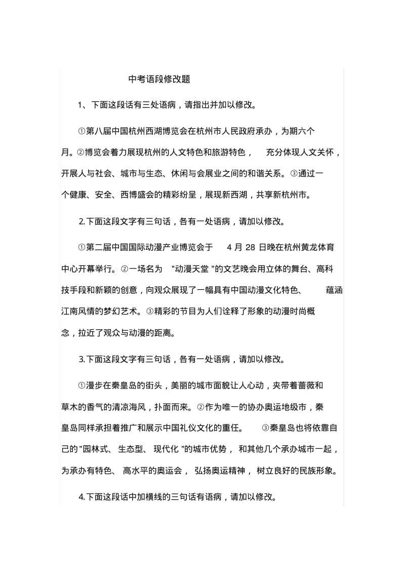 中考语段修改题及答案(文档良心出品).pdf_第1页