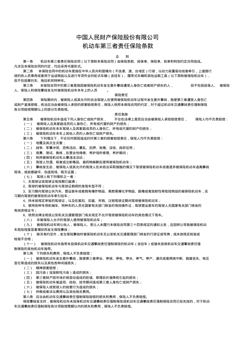 人保机动车商业保险条款.pdf_第1页