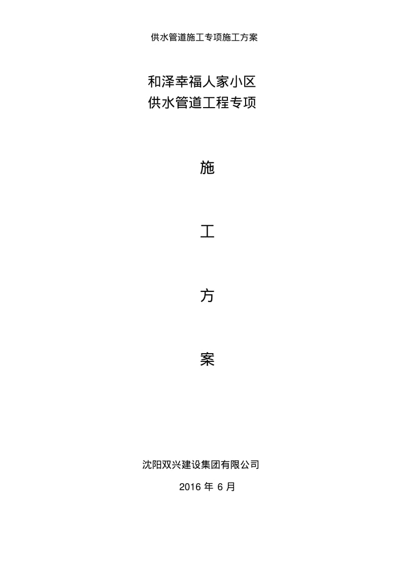 供水管道施工专项施工方案.pdf_第1页