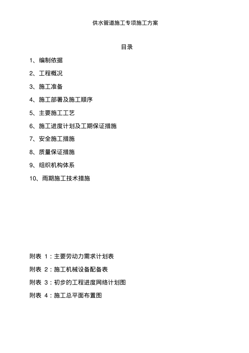 供水管道施工专项施工方案.pdf_第2页