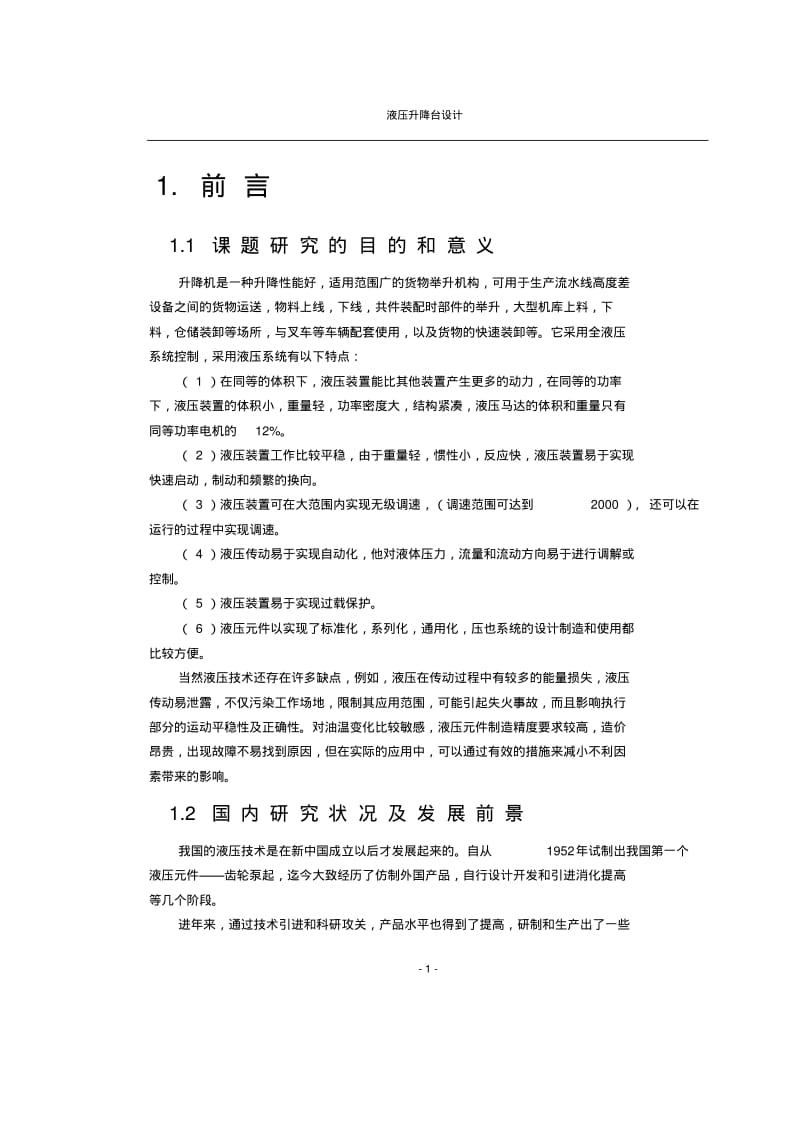 剪叉式液压升降机设计(文档良心出品).pdf_第1页