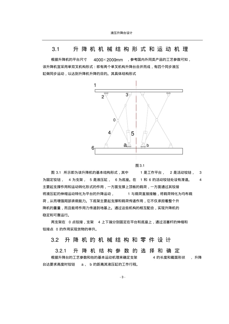 剪叉式液压升降机设计(文档良心出品).pdf_第3页