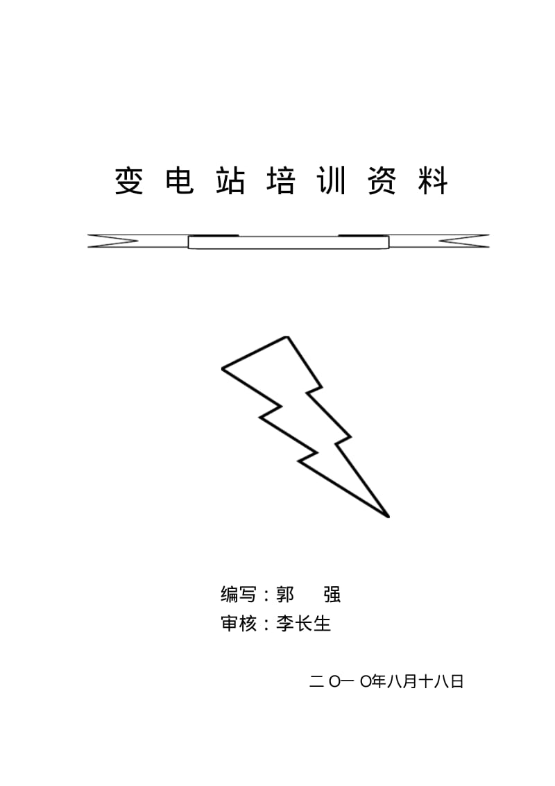 变电站培训资料.pdf_第1页