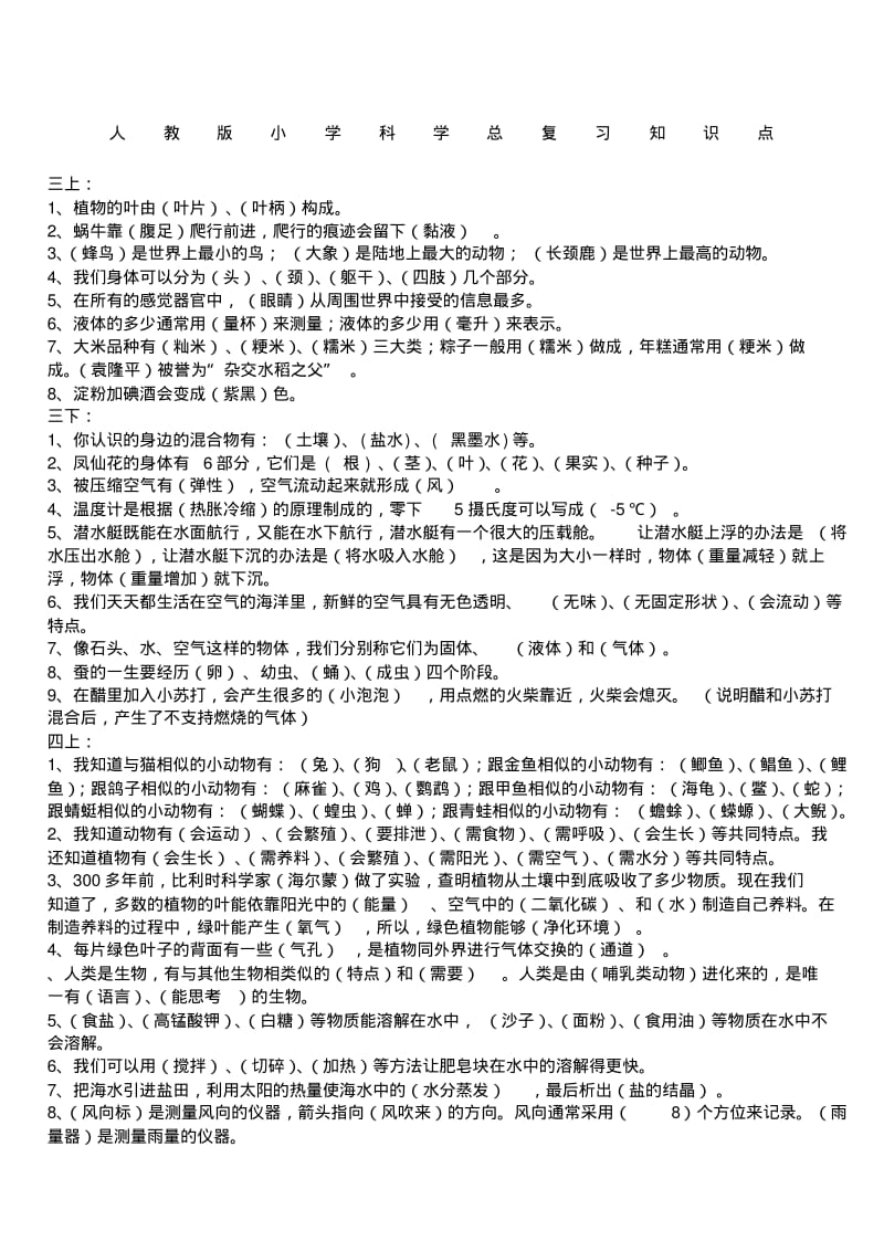 人教版新编小学科学毕业总复习.pdf_第1页