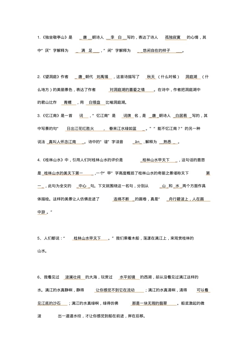 人教部编版四年级下册语文按课文内容填空.pdf_第1页