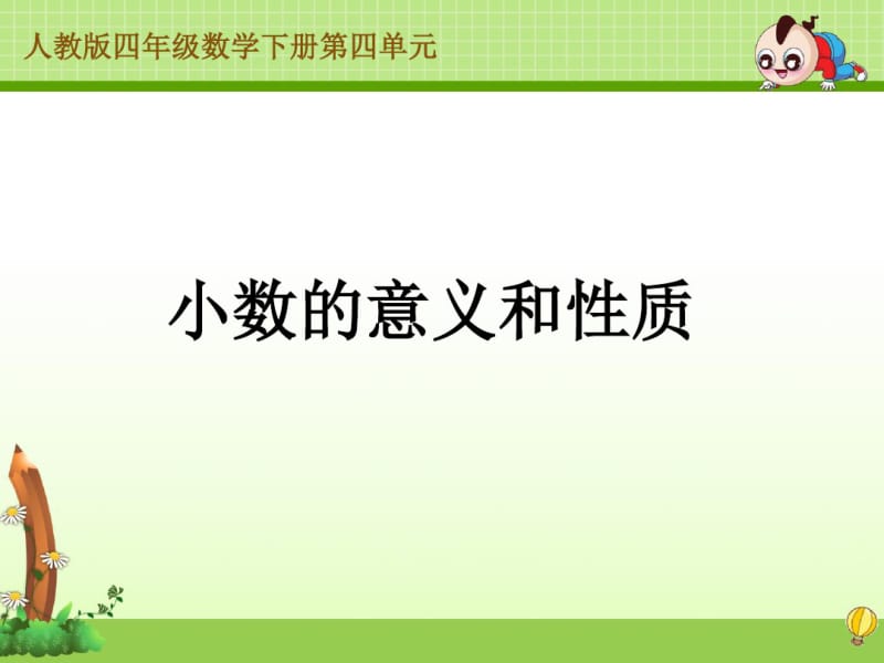 人教版四年级数学下册第四单元整理和复习.pdf_第1页