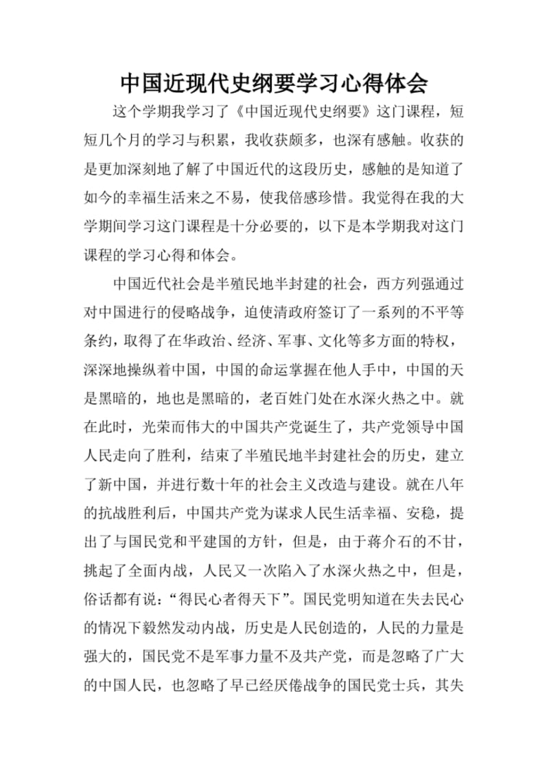 中国近现代史纲要学习心得体会(文档良心出品).pdf_第1页