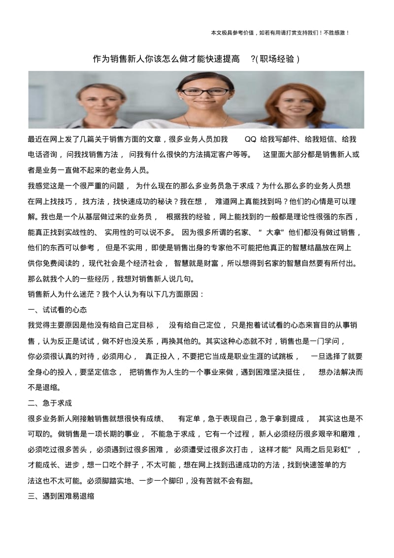 作为销售新人你该怎么做才能快速提高-(职场经验).pdf_第1页