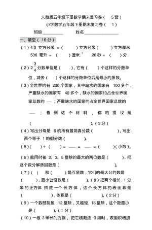 五年级数学下册期末总复习题整理(5套).pdf