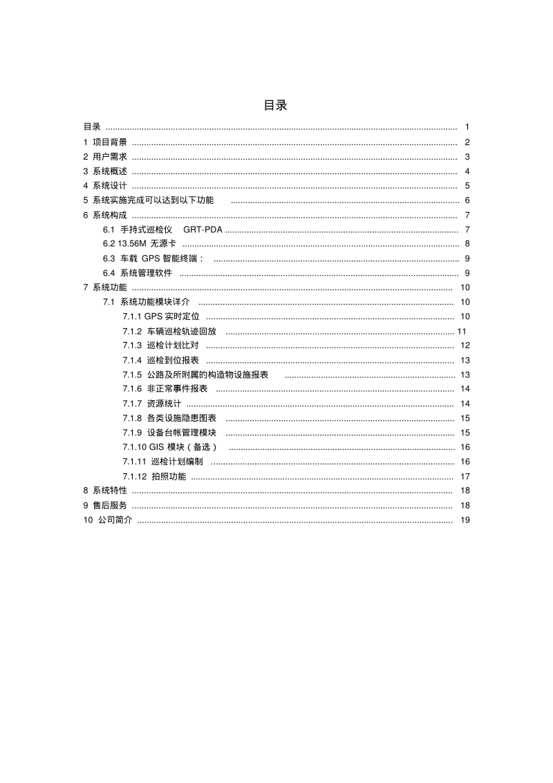 公路养护巡检解决方案.pdf_第1页