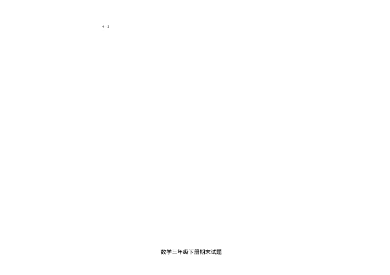 三年级下册数学期末考试试卷(汇总).pdf_第3页