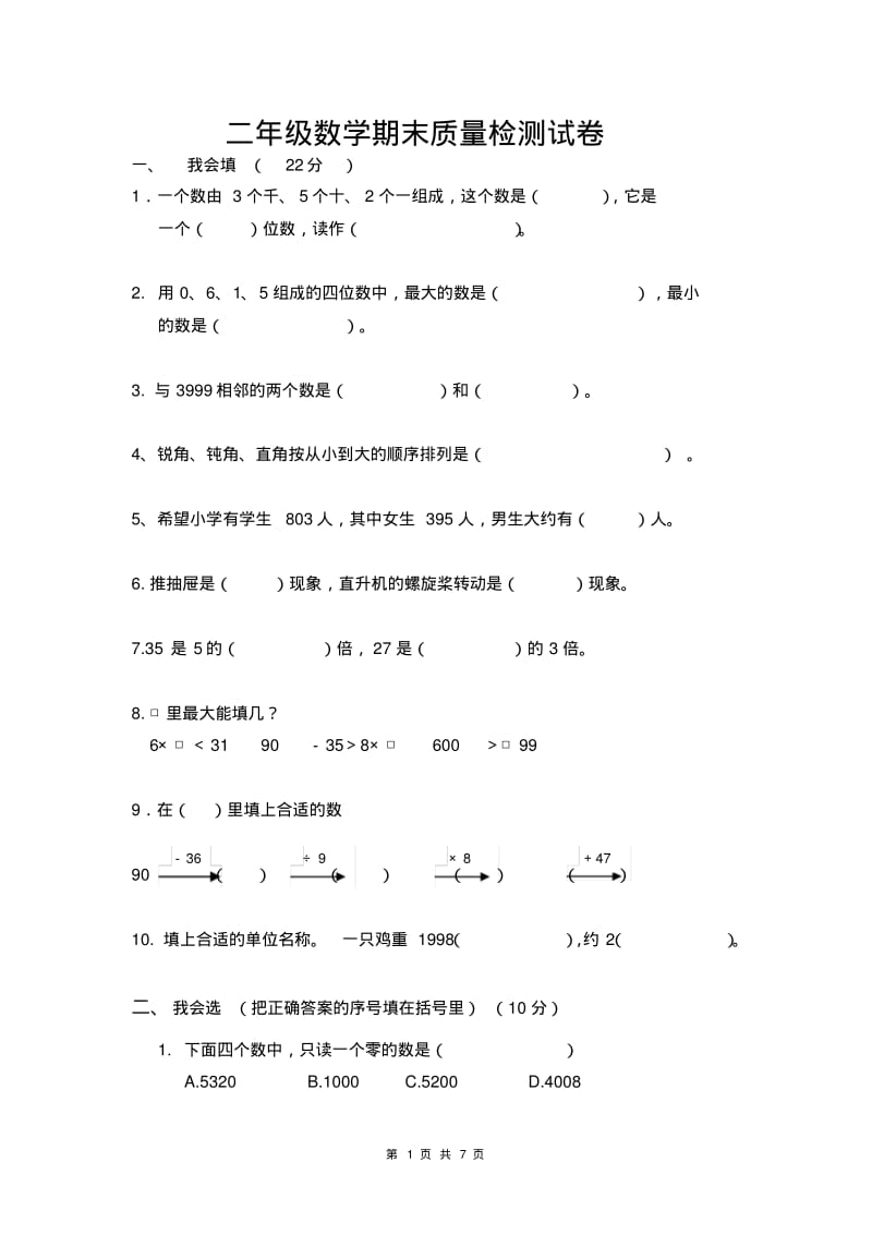 人教版二年级数学下册期末试卷及参考答案.pdf_第1页