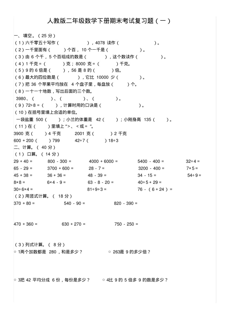 二年级数学下册期末总复习试题全集.pdf_第1页