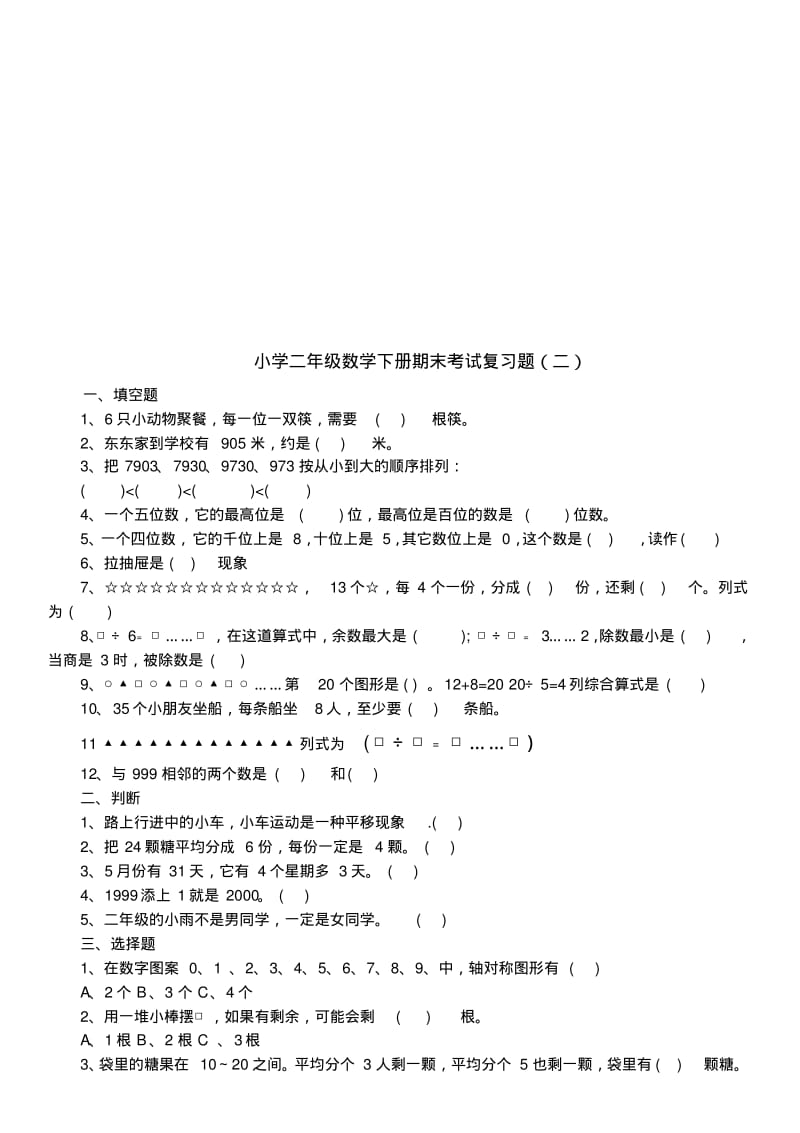 二年级数学下册期末总复习试题全集.pdf_第3页