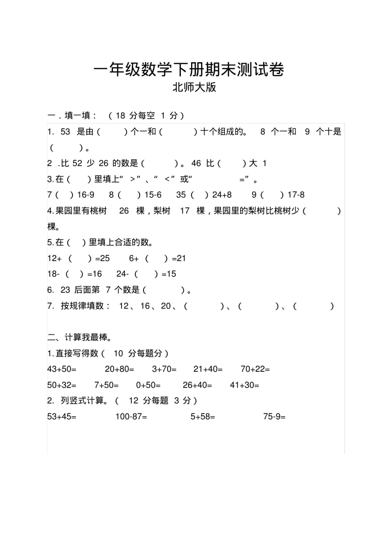 北师大数学一年级下册期末测试卷(附答案).pdf_第1页