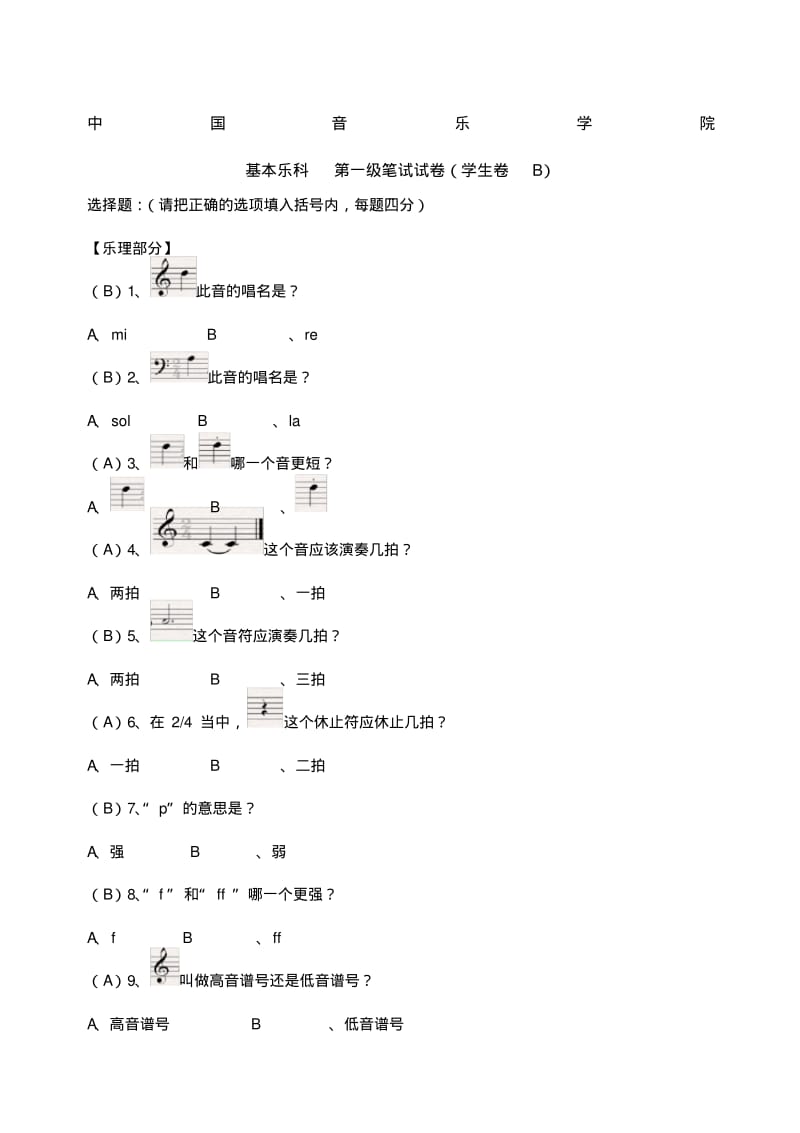 中国音乐学院基本乐理考级试卷一级B学生含部分答案.pdf_第1页