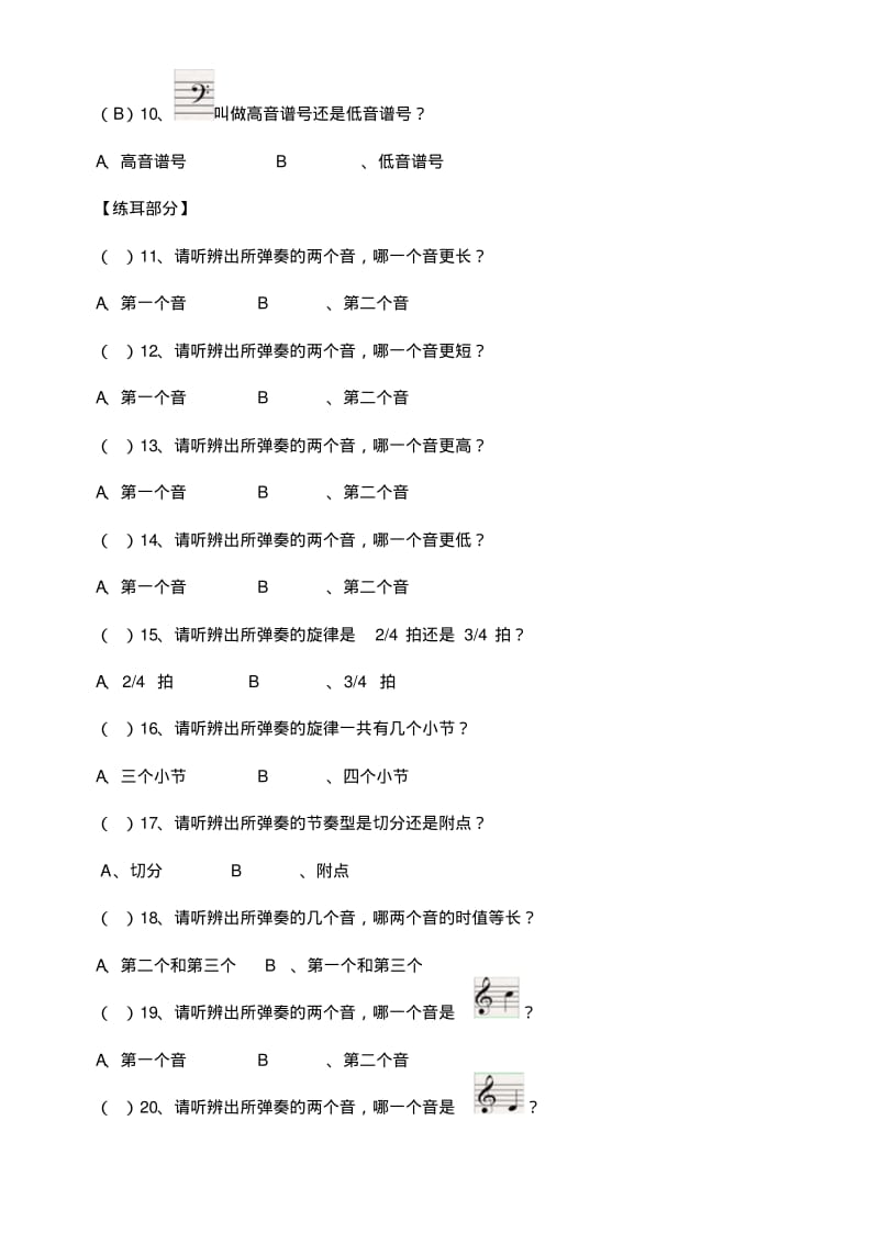 中国音乐学院基本乐理考级试卷一级B学生含部分答案.pdf_第2页