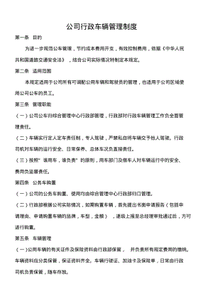 公司行政车辆管理制度.pdf