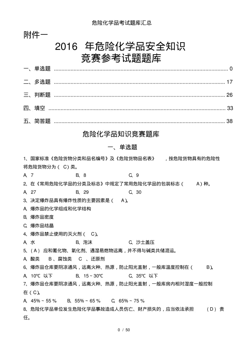 危险化学品考试题库汇总.pdf_第1页