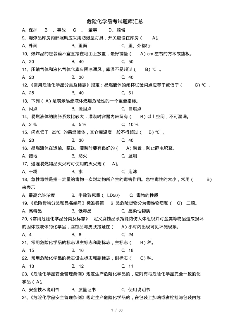 危险化学品考试题库汇总.pdf_第2页