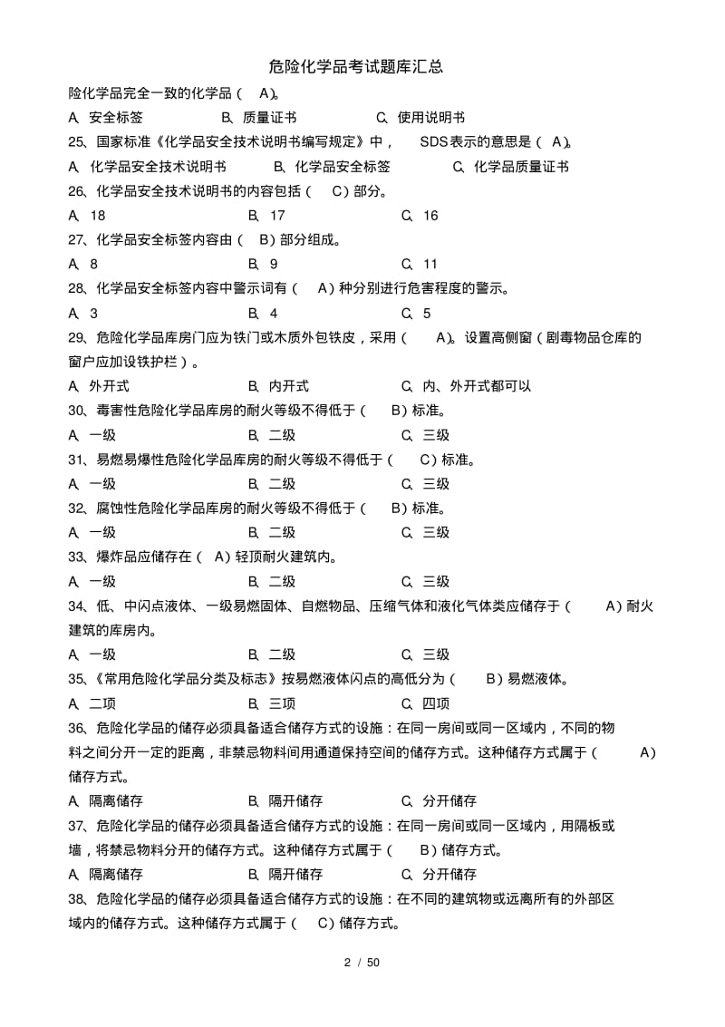 危险化学品考试题库汇总.pdf_第3页