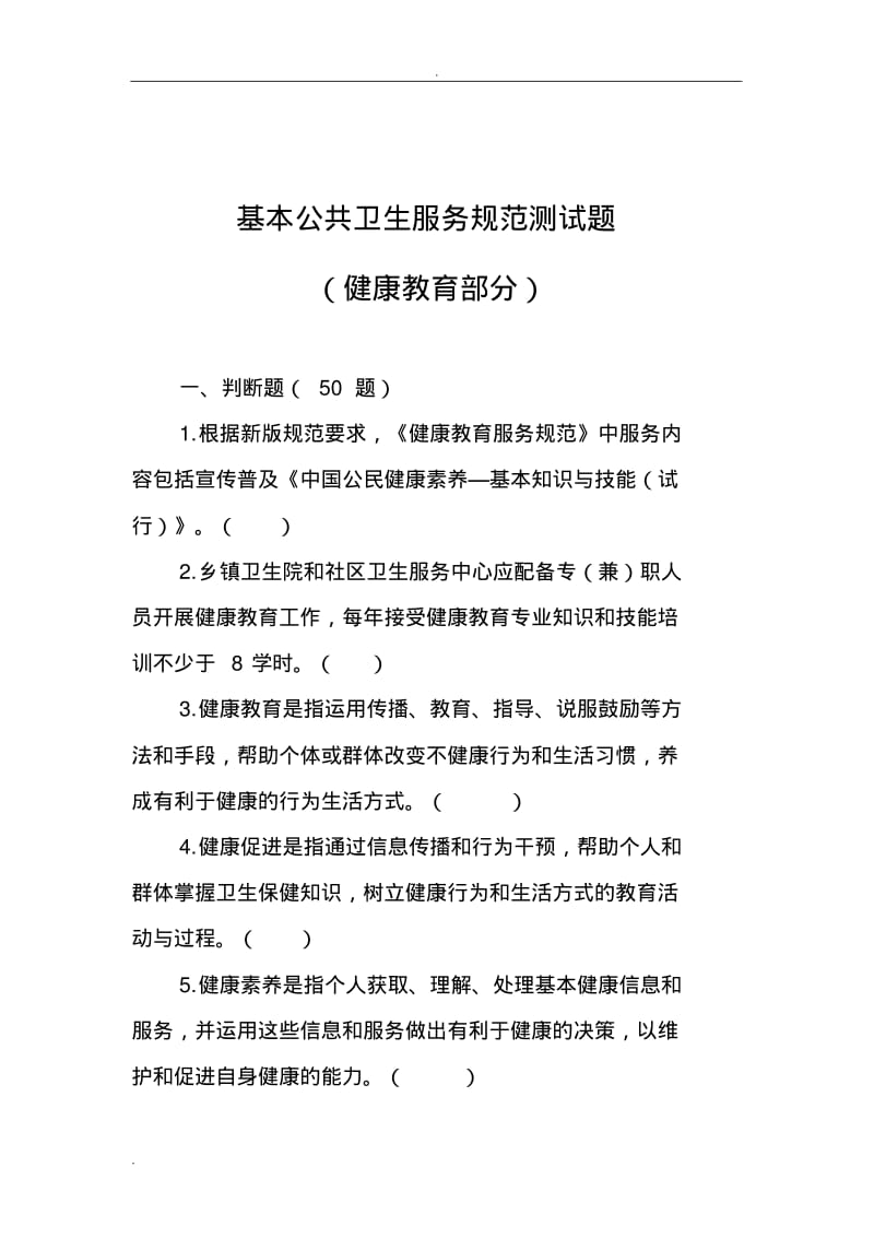 健康教育(基本公共卫生服务项目试题库).pdf_第1页