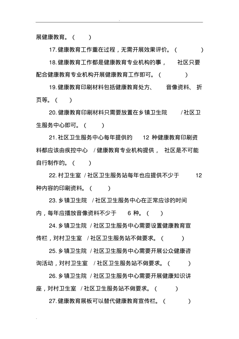 健康教育(基本公共卫生服务项目试题库).pdf_第3页