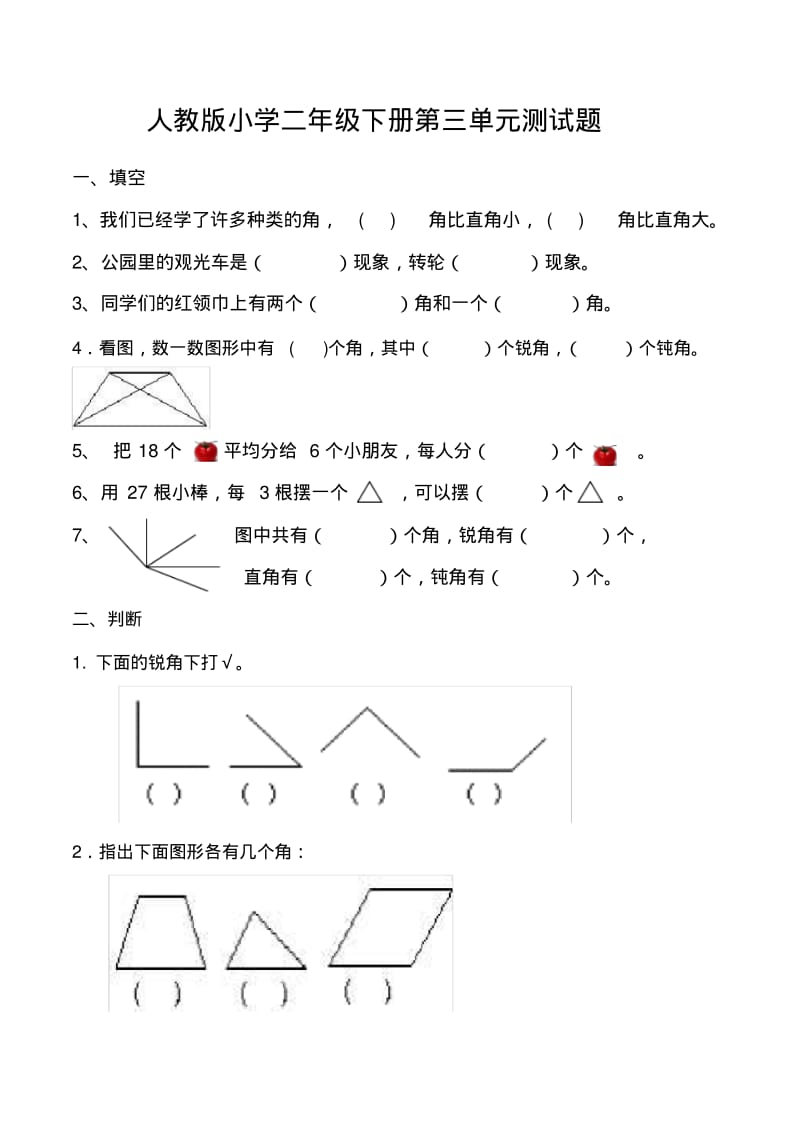 人教版数学二年级下册第三单元测试题.pdf_第1页