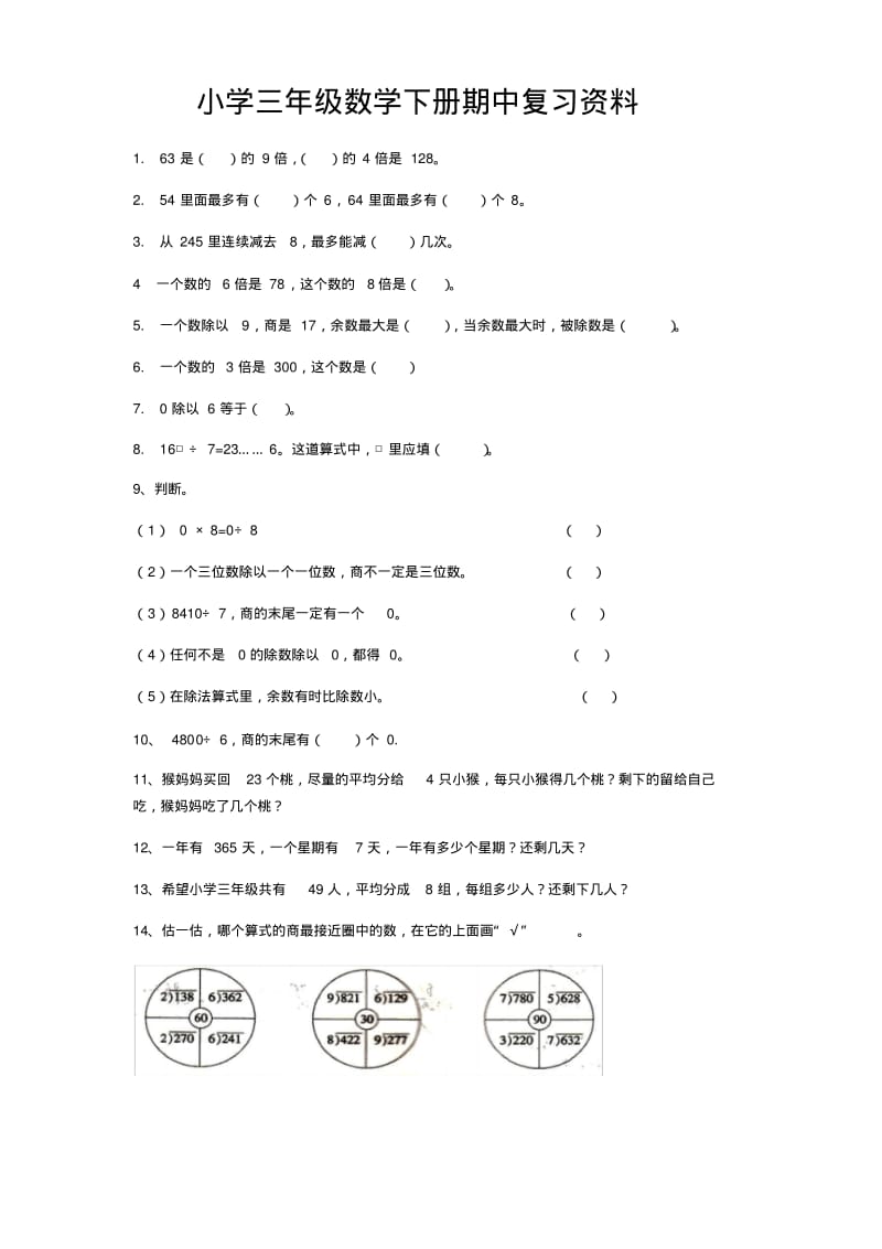 人教版三年级数学下册期中复习资料(附知识点、易错题练习).pdf_第3页