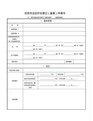 农民专业合作社登记备案申请书.pdf